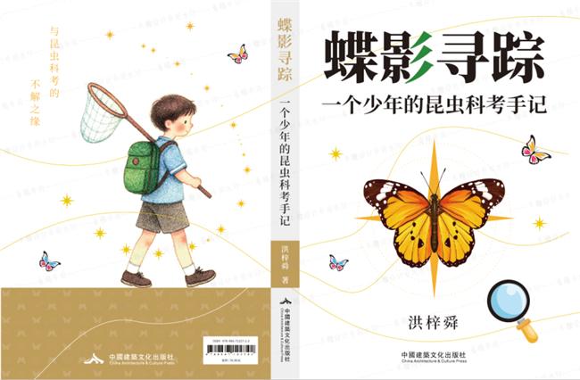 中国建筑文化出版社助力15岁初二少年出版昆虫科考手记 ——《蝶影寻踪》记录千里追蝶成长路