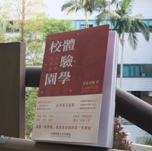 《校园体验学：以香港为起点》新书发布