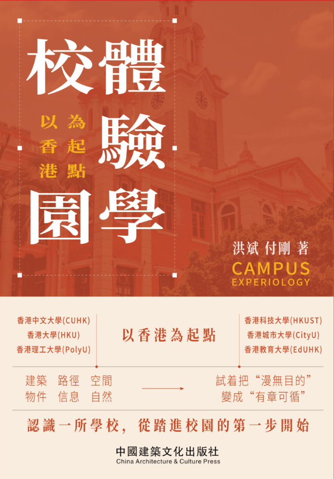 《校园体验学：以香港为起点》