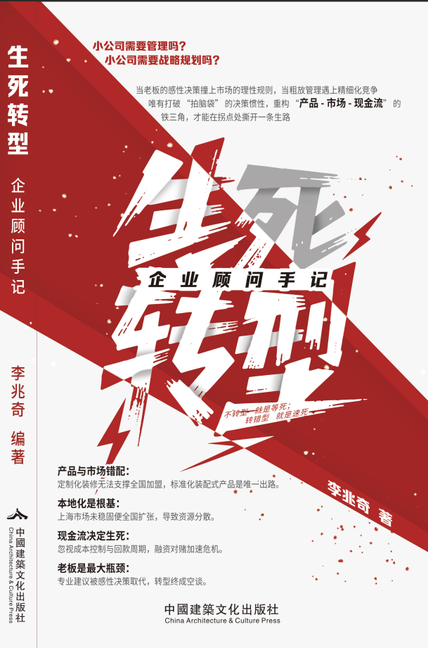 我社新书推荐——《生死转型，企业顾问手记》