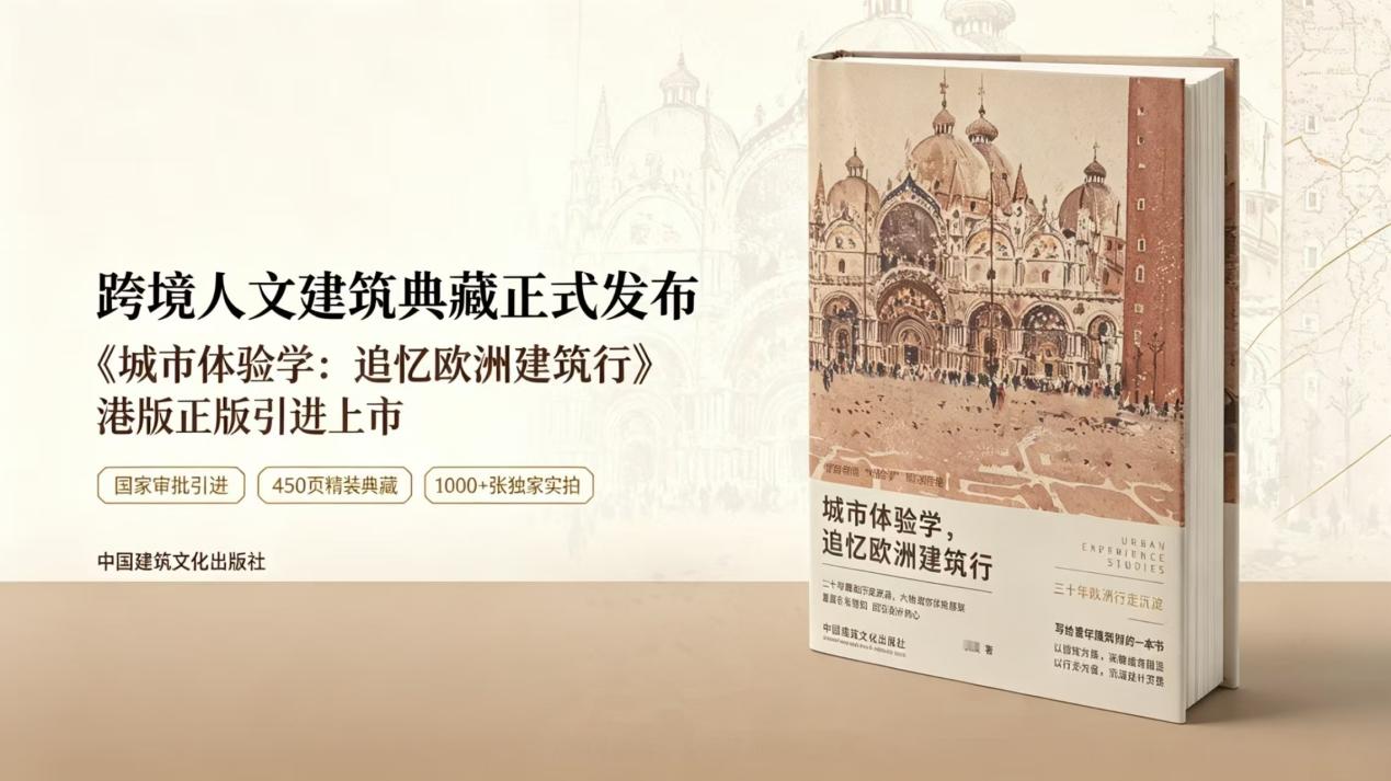 我社图书｜《城市体验学：追忆欧洲建筑行》通过国家新闻出版署审批 港版正版图书即将上市