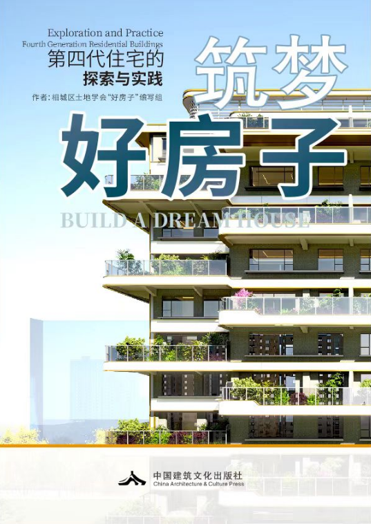 筑梦好房子：第四代住宅的探索与实践