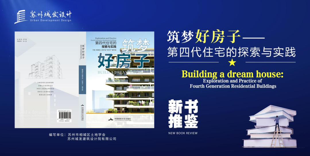 本社新书：《筑梦好房子——第四代住宅的探索与实践》发布仪式顺利召开
